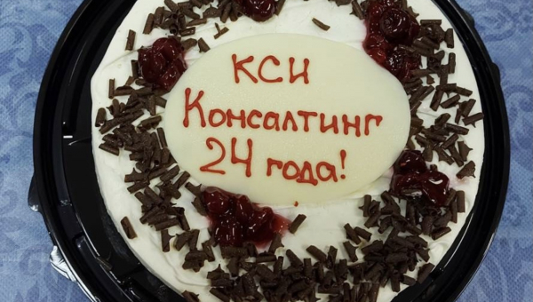 ООО "КСИ Консалтинг" празднует 24-й День Рождения!