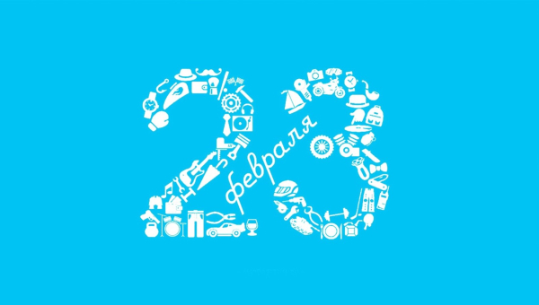 Коллектив «КСИ Консалтинг» поздравляет С 23 февраля!